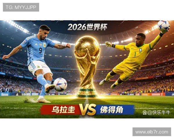 世界杯乌拉圭对佛得角比赛前瞻：战术策略、阵容调整及比赛看点全面解析